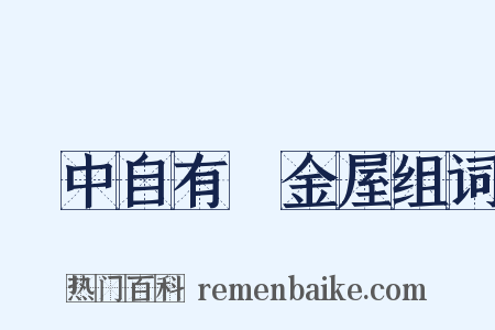 書中自有黃金屋组词是什么意思的图片